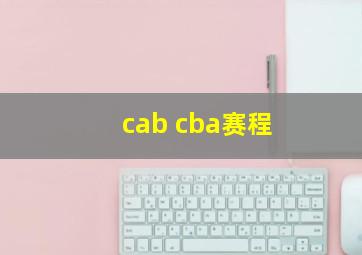 cab cba赛程